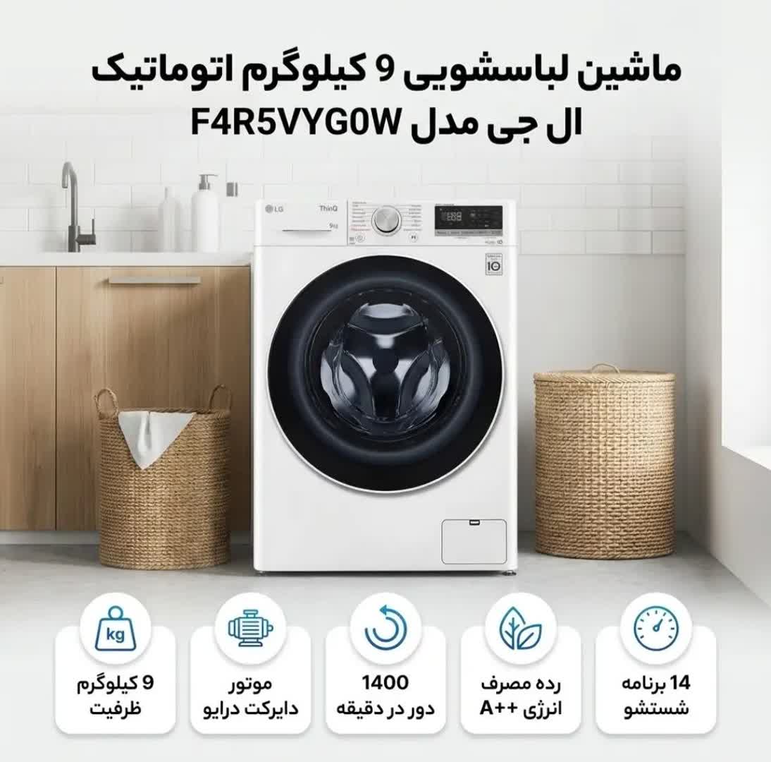 ماشین لباسشویی 9 کیلوگرم اتوماتیک ال جی مدل F4R5VYGSL / رنگ نقره ای - Image 2