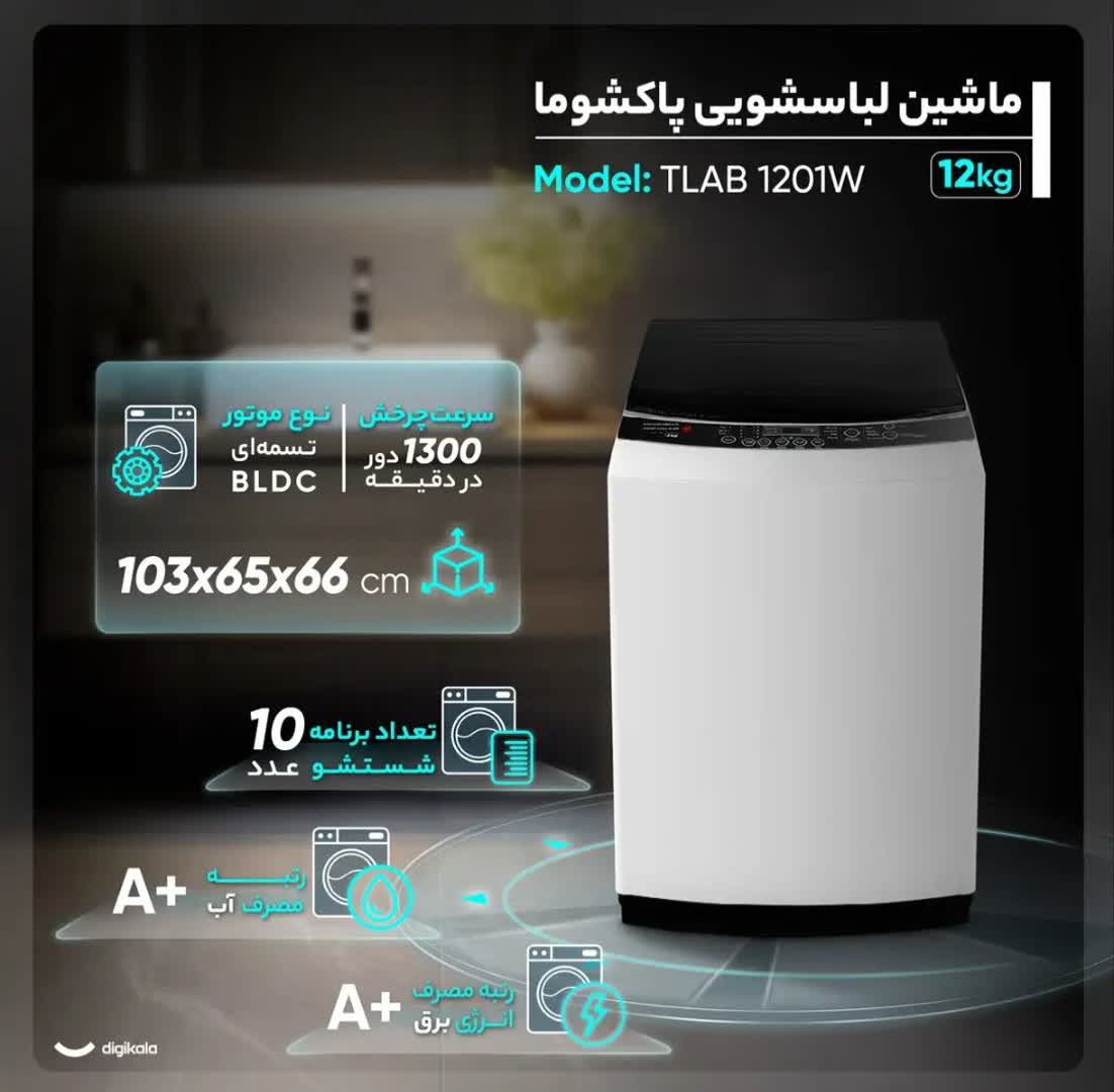 ماشین لباسشویی سطلی 12 کیلوگرم نیمهاتوماتیک پاکشوما مدل TA12 / رنگ تیتانیومی - Image 7