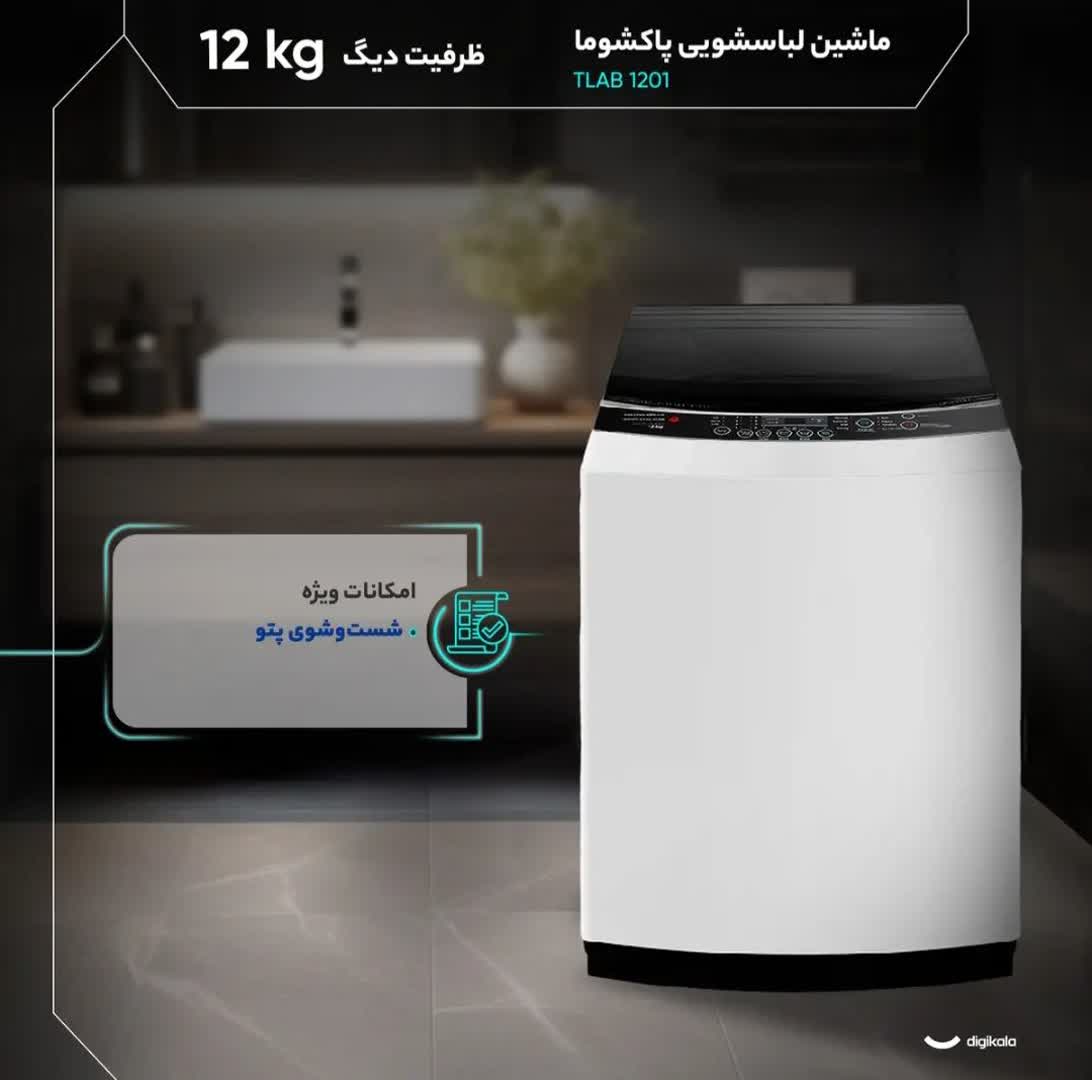 ماشین لباسشویی سطلی 12 کیلوگرم نیمهاتوماتیک پاکشوما مدل TA12 / رنگ تیتانیومی - Image 6