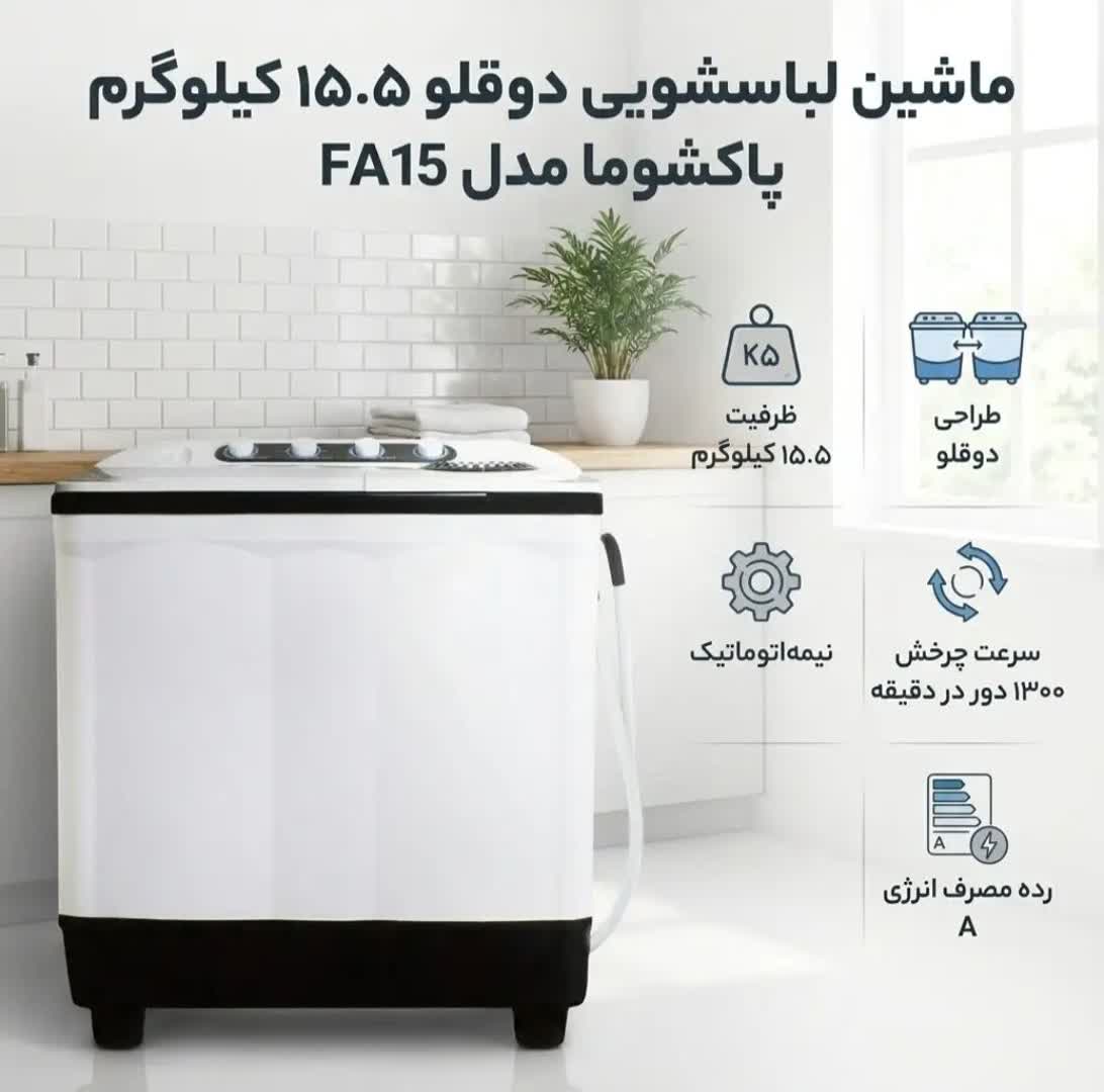 ماشین لباسشویی دوقلو 15.5 کیلوگرم پاکشوما مدل FA15، نیمهاتوماتیک با موتور تسمهای - Image 2
