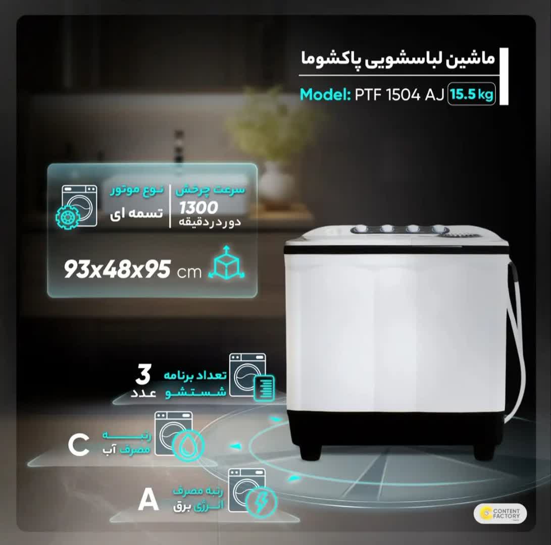 ماشین لباسشویی دوقلو 15.5 کیلوگرم پاکشوما مدل FA15، نیمهاتوماتیک با موتور تسمهای - Image 9