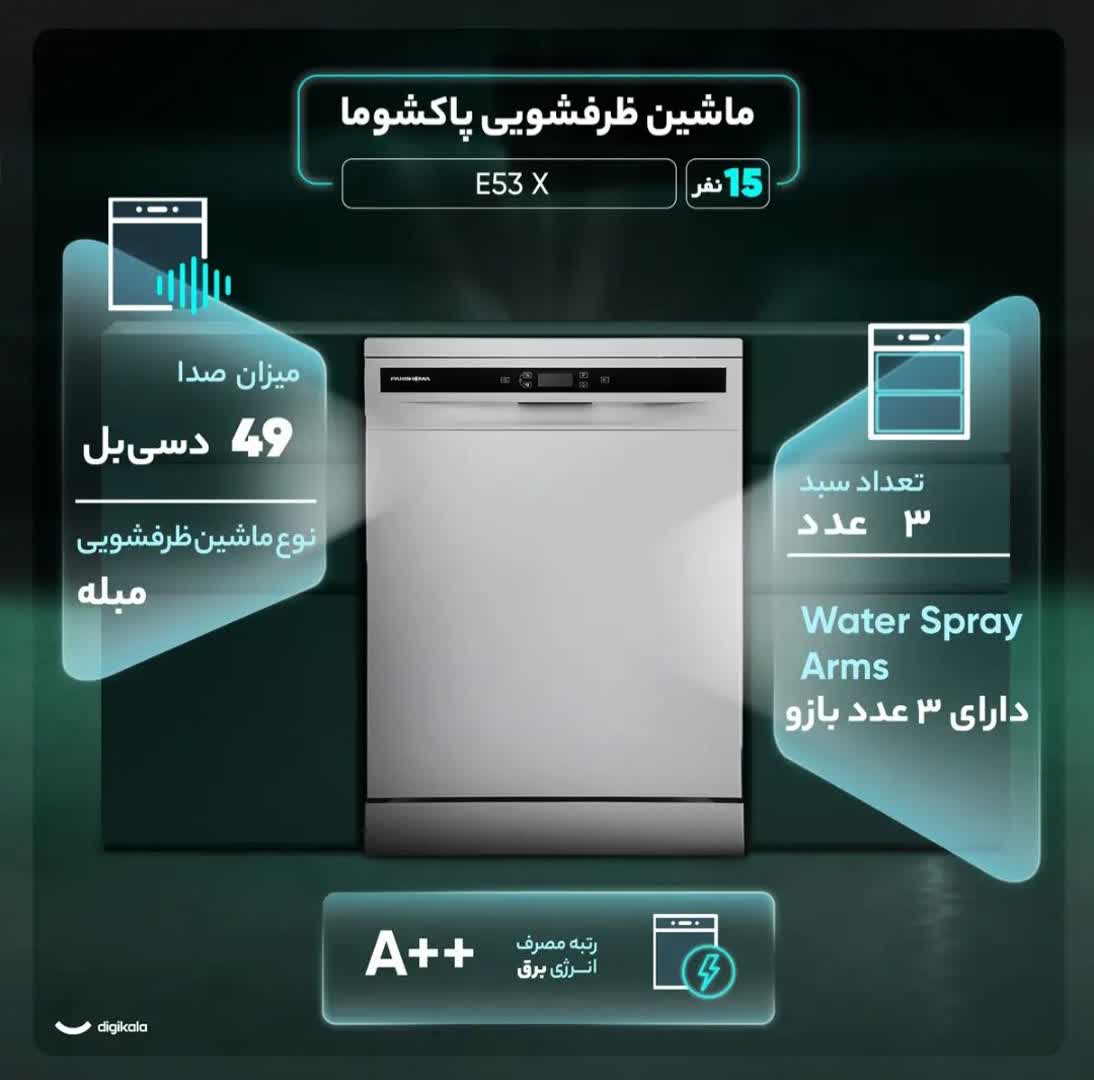 ماشین ظرفشویی 15 نفره پاکشوما مدل E53 X / رنگ تیتانیومی - Image 4