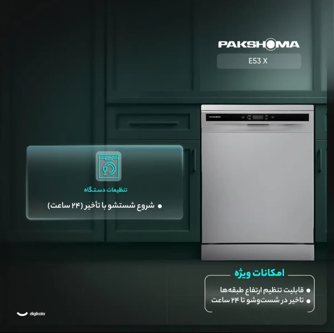 ماشین ظرفشویی 15 نفره پاکشوما مدل E53 X / رنگ تیتانیومی - Image 5