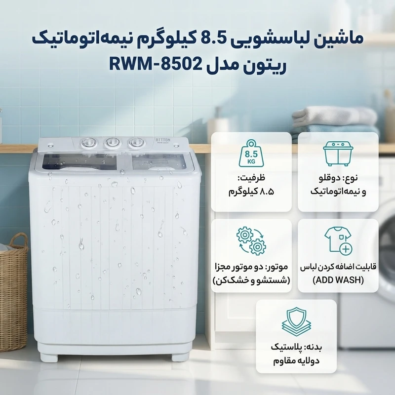 ماشین لباسشویی دوقلو 8.5 کیلوگرم اتوماتیک ریتون مدل RWM-8502 - Image 2